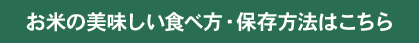 お米のおいしい食べ方・保存方法はこちら
