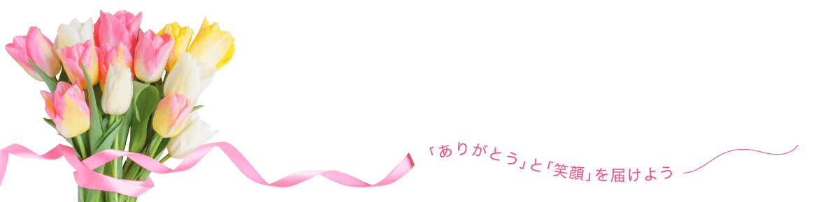 ドリームファームのチューリップで「ありがとう」と「笑顔」を届けよう