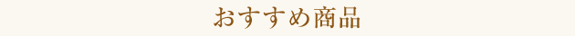 おすすめ商品