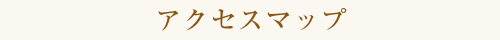 アクセスマップ